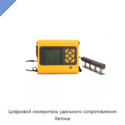 Цифровой измеритель удельного сопротивления бетона
