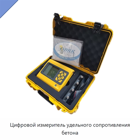 Цифровой измеритель удельного сопротивления бетона