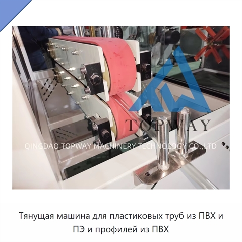 Тянущая машина для пластиковых труб из ПВХ и ПЭ и профилей из ПВХ