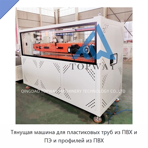 Тянущая машина для пластиковых труб из ПВХ и ПЭ и профилей из ПВХ