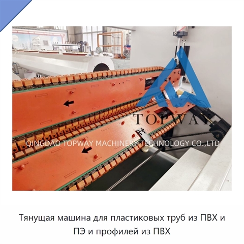 Тянущая машина для пластиковых труб из ПВХ и ПЭ и профилей из ПВХ