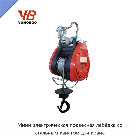 Мини-электрическая подвесная лебёдка со стальным канатом для крана
