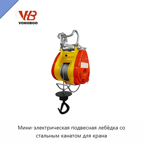 Мини-электрическая подвесная лебёдка со стальным канатом для крана