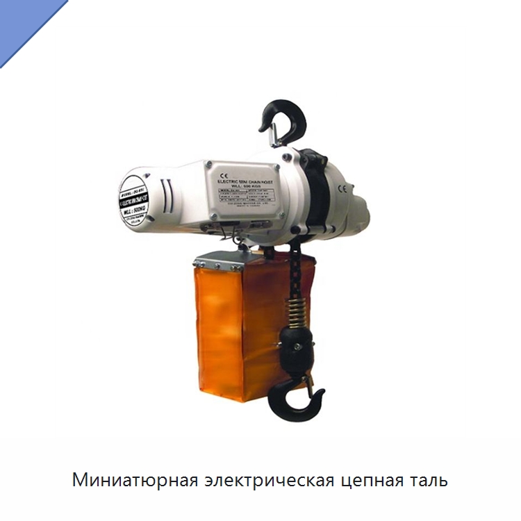 Миниатюрная электрическая цепная таль — Электротали