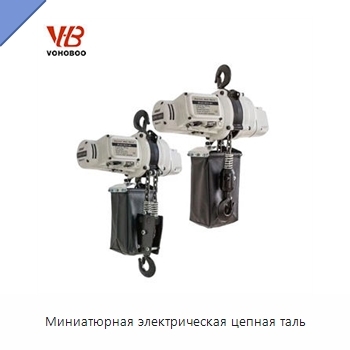 Миниатюрная электрическая цепная таль