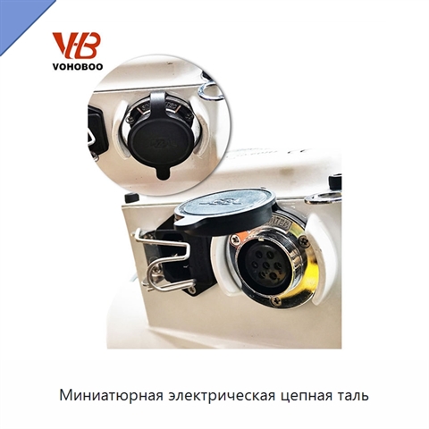 Миниатюрная электрическая цепная таль