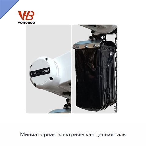 Миниатюрная электрическая цепная таль