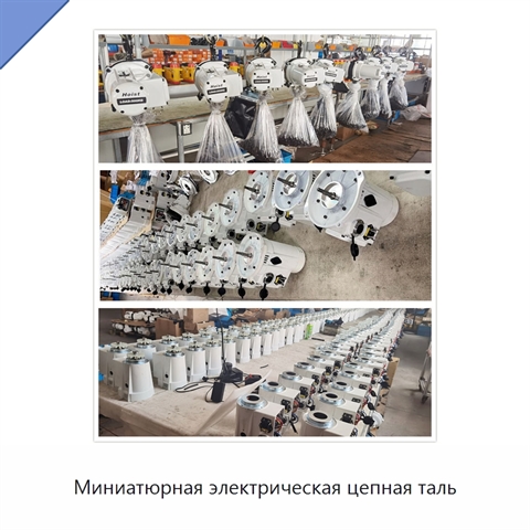 Миниатюрная электрическая цепная таль