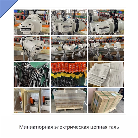 Миниатюрная электрическая цепная таль