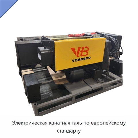 Электрическая канатная таль по европейскому стандарту
