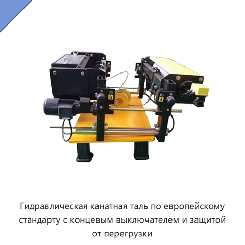 Гидравлическая канатная таль по европейскому стандарту с концевым выключателем и защитой от перегрузки