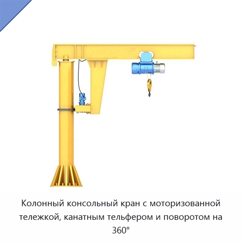 Колонный консольный кран с моторизованной тележкой, канатным тельфером и поворотом на 360°