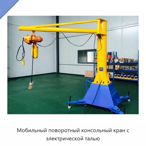 Мобильный поворотный консольный кран с электрической талью