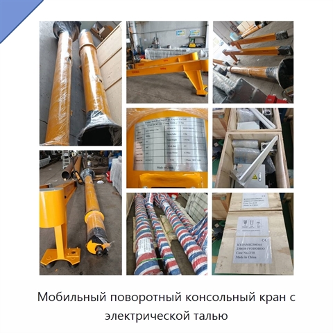 Мобильный поворотный консольный кран с электрической талью
