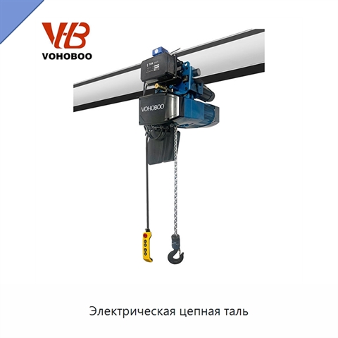 Электрическая цепная таль