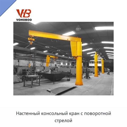 Настенный консольный кран с поворотной стрелой