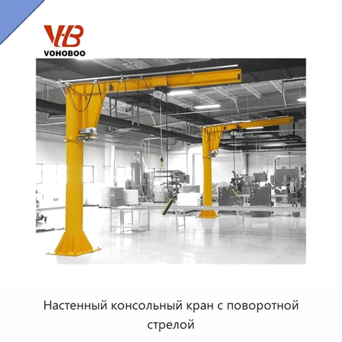 Настенный консольный кран с поворотной стрелой