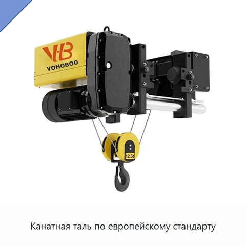 Канатная таль по европейскому стандарту