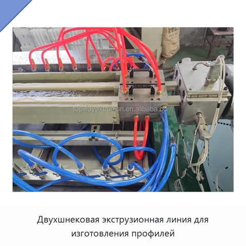 Двухшнековая экструзионная линия для изготовления профилей