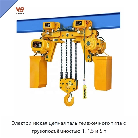 Электрическая цепная таль тележечного типа с грузоподъёмностью 1, 1,5 и 5 т