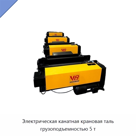 Электрическая канатная крановая таль грузоподъемностью 5 т