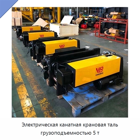 Электрическая канатная крановая таль грузоподъемностью 5 т