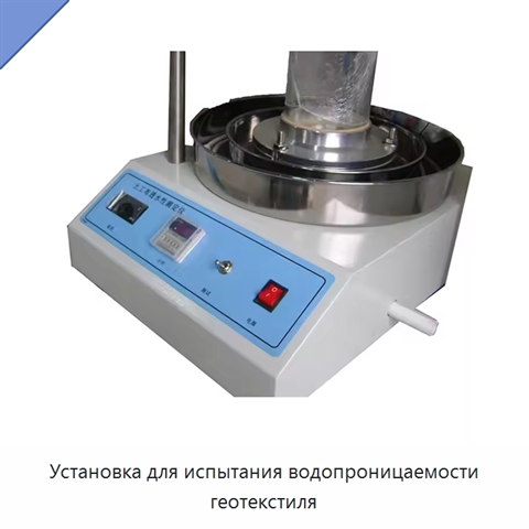 Установка для испытания водопроницаемости геотекстиля