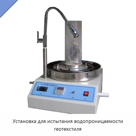 Установка для испытания водопроницаемости геотекстиля