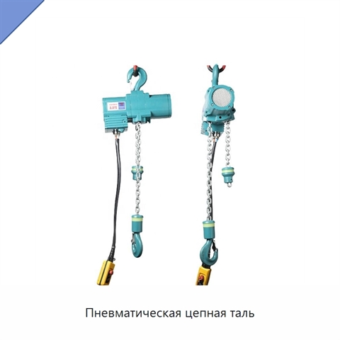 Пневматическая цепная таль