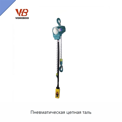 Пневматическая цепная таль