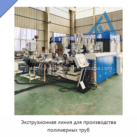 Экструзионная линия для производства полимерных труб