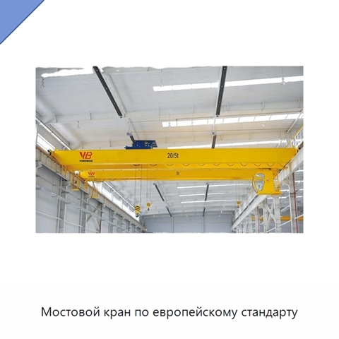 Мостовой кран по европейскому стандарту