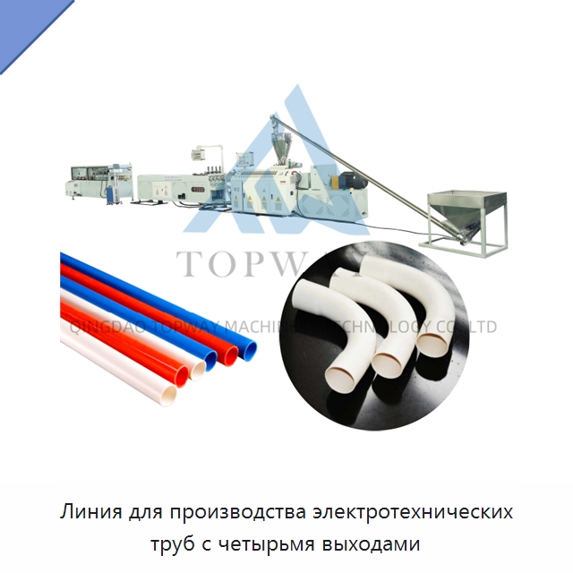 Линия для производства электротехнических труб с четырьмя выходами — Экструдеры для пластмасс