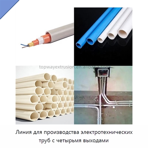 Линия для производства электротехнических труб с четырьмя выходами