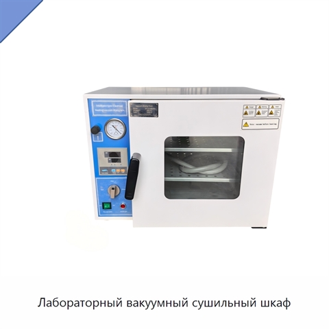 Лабораторный вакуумный сушильный шкаф