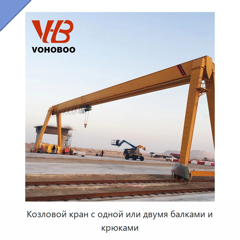 Козловой кран с одной или двумя балками и крюками — Краны
