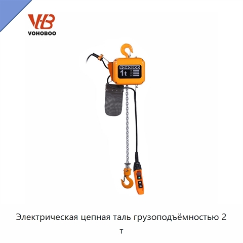 Электрическая цепная таль грузоподъёмностью 2 т