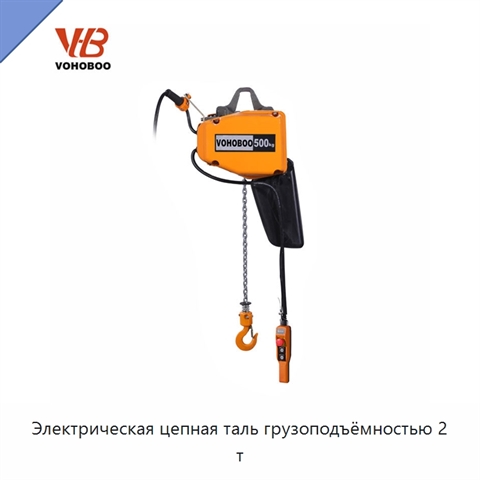 Электрическая цепная таль грузоподъёмностью 2 т