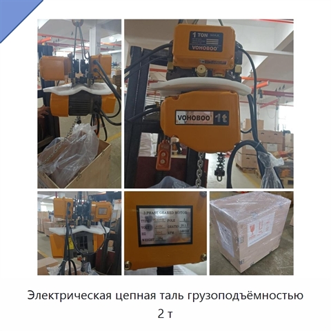 Электрическая цепная таль грузоподъёмностью 2 т