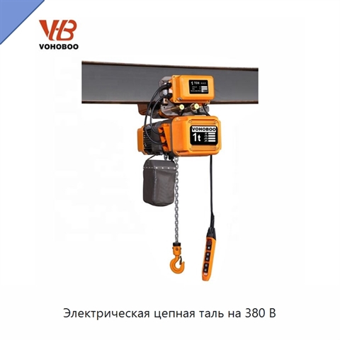 Электрическая цепная таль на 380 В