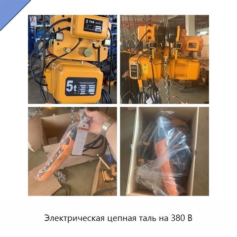 Электрическая цепная таль на 380 В