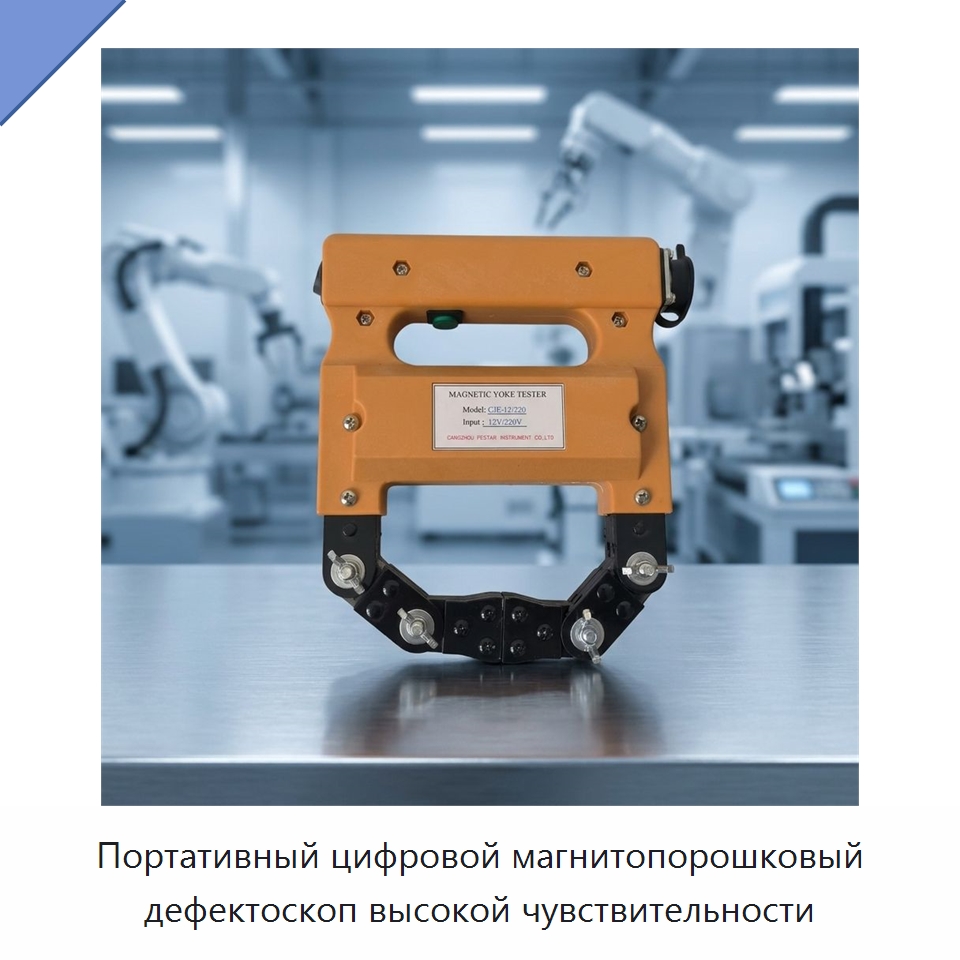 Портативный цифровой магнитопорошковый дефектоскоп высокой чувствительности — Испытательное оборудование