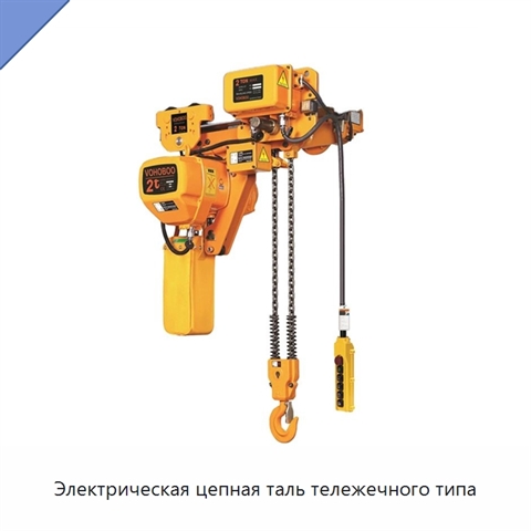 Электрическая цепная таль тележечного типа