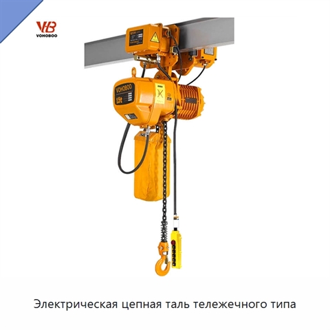 Электрическая цепная таль тележечного типа