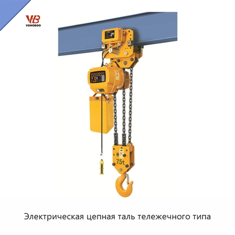 Электрическая цепная таль тележечного типа