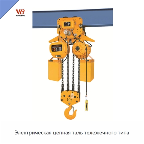 Электрическая цепная таль тележечного типа