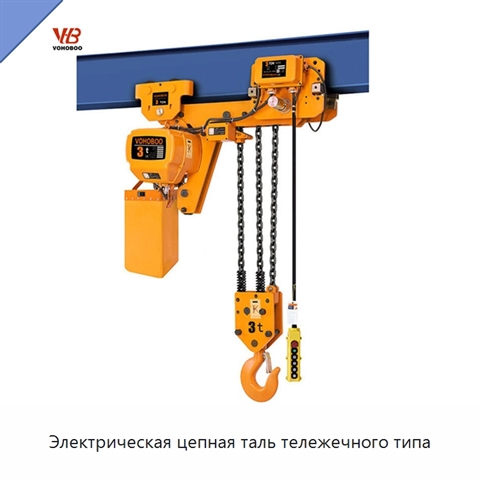 Электрическая цепная таль тележечного типа