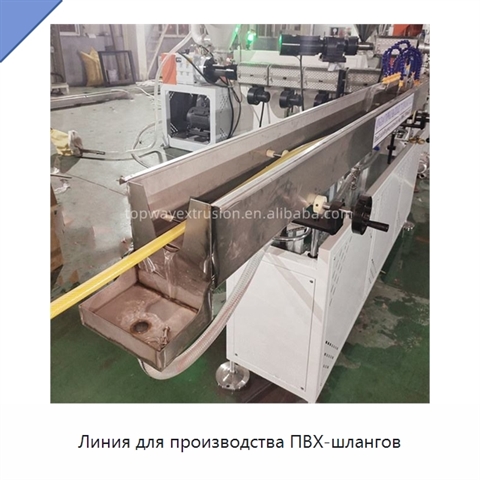 Линия для производства ПВХ-шлангов