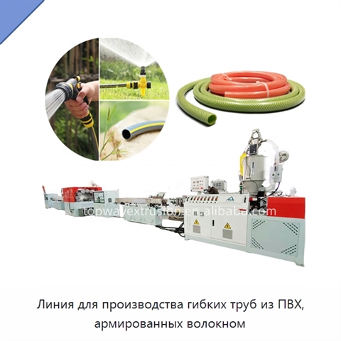 Линия для производства гибких труб из ПВХ, армированных волокном