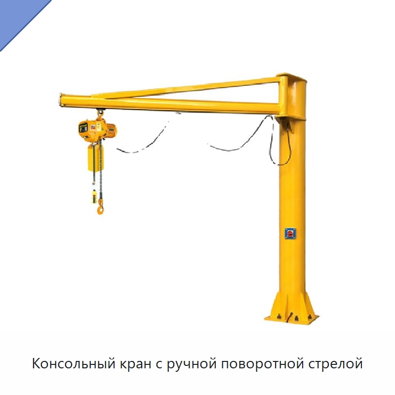 Консольный кран с ручной поворотной стрелой — Краны